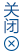 在水一方